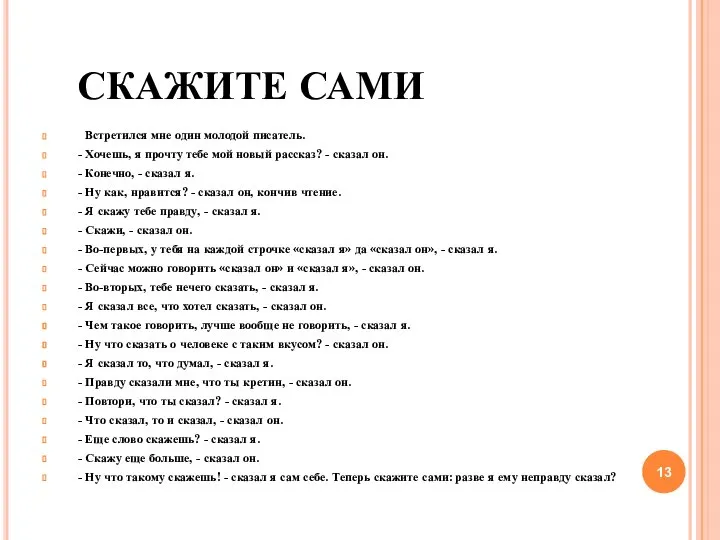 СКАЖИТЕ САМИ Встретился мне один молодой писатель. - Хочешь, я прочту