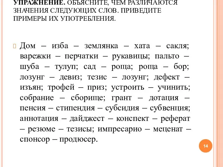 УПРАЖНЕНИЕ. ОБЪЯСНИТЕ, ЧЕМ РАЗЛИЧАЮТСЯ ЗНАЧЕНИЯ СЛЕДУЮЩИХ СЛОВ. ПРИВЕДИТЕ ПРИМЕРЫ ИХ УПОТРЕБЛЕНИЯ.