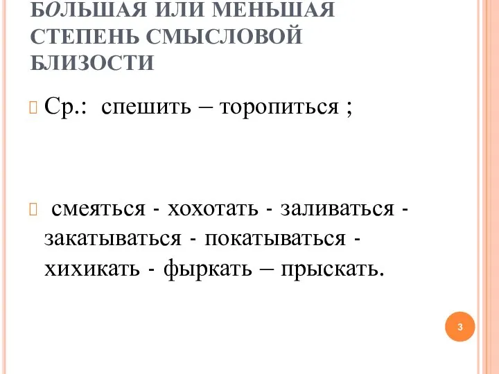 БОЛЬШАЯ ИЛИ МЕНЬШАЯ СТЕПЕНЬ СМЫСЛОВОЙ БЛИЗОСТИ Ср.: спешить – торопиться ;