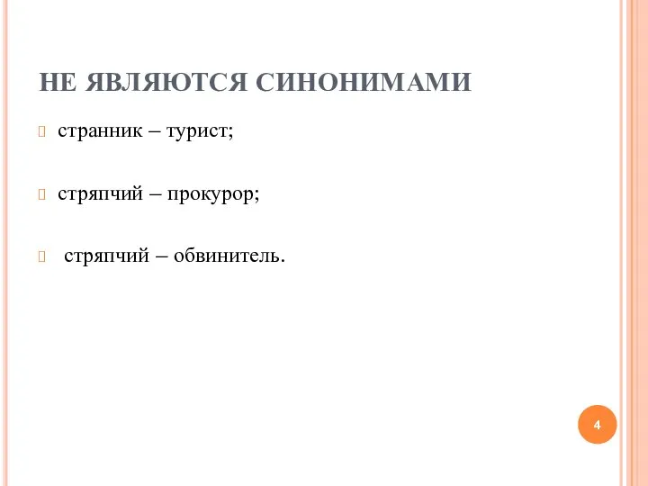 НЕ ЯВЛЯЮТСЯ СИНОНИМАМИ странник – турист; стряпчий – прокурор; стряпчий – обвинитель.