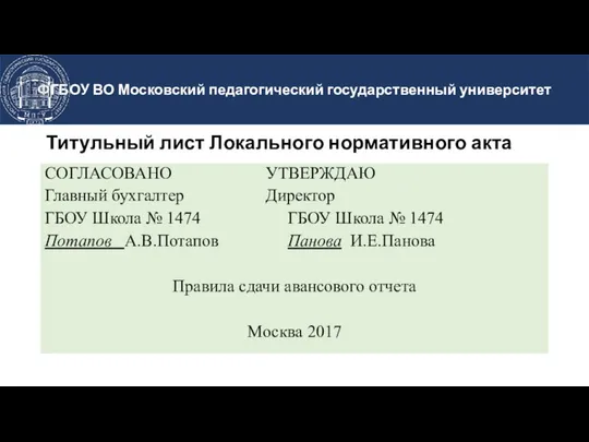 Титульный лист Локального нормативного акта СОГЛАСОВАНО УТВЕРЖДАЮ Главный бухгалтер Директор ГБОУ