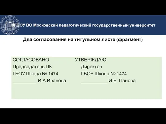 Два согласования на титульном листе (фрагмент) СОГЛАСОВАНО УТВЕРЖДАЮ Председатель ПК Директор