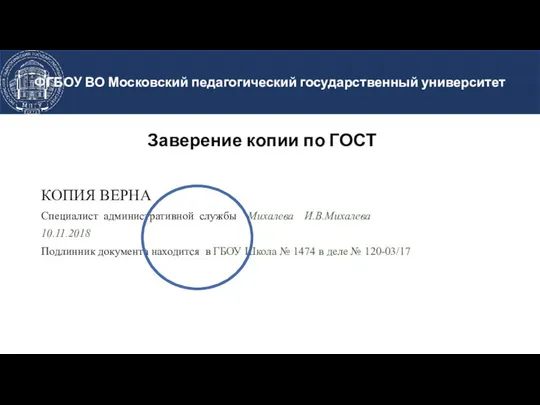 Заверение копии по ГОСТ КОПИЯ ВЕРНА Специалист административной службы Михалева И.В.Михалева