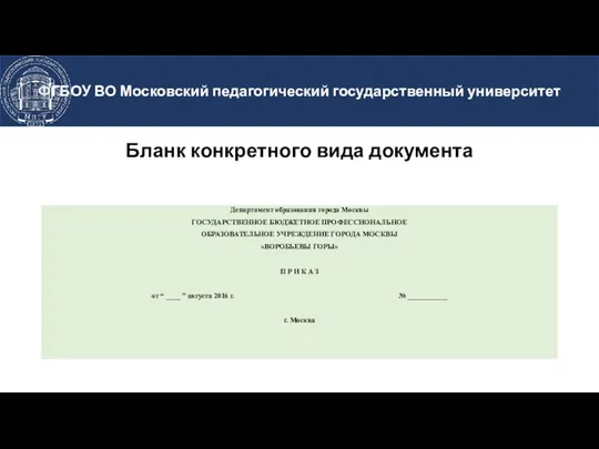 Бланк конкретного вида документа Департамент образования города Москвы ГОСУДАРСТВЕННОЕ БЮДЖЕТНОЕ ПРОФЕССИОНАЛЬНОЕ