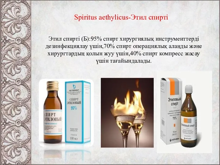 Spiritus aethylicus-Этил спирті Этил спирті (Б):95% спирт хирургиялық инструменттерді дезинфекциялау үшін,70%