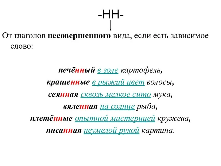 -НН- От глаголов несовершенного вида, если есть зависимое слово: печённый в