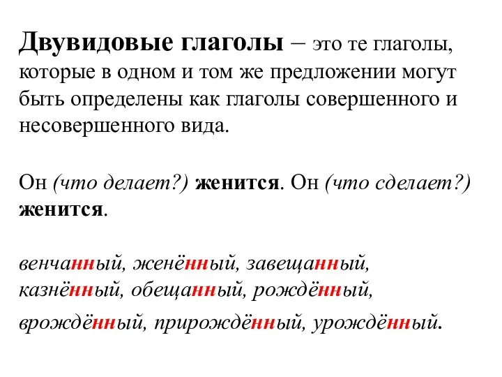 Двувидовые глаголы – это те глаголы, которые в одном и том