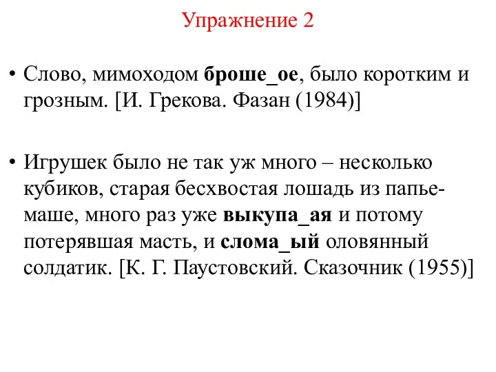 Упражнение 2 Слово, мимоходом броше_ое, было коротким и грозным. [И. Грекова.