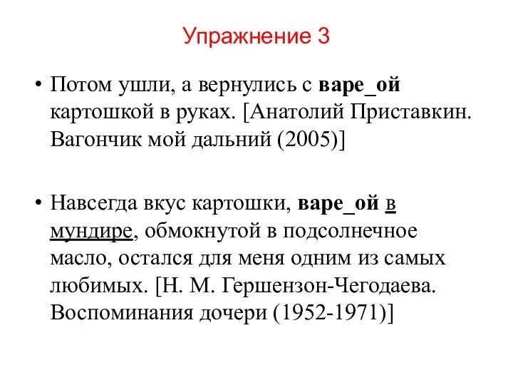 Упражнение 3 Потом ушли, а вернулись с варе_ой картошкой в руках.