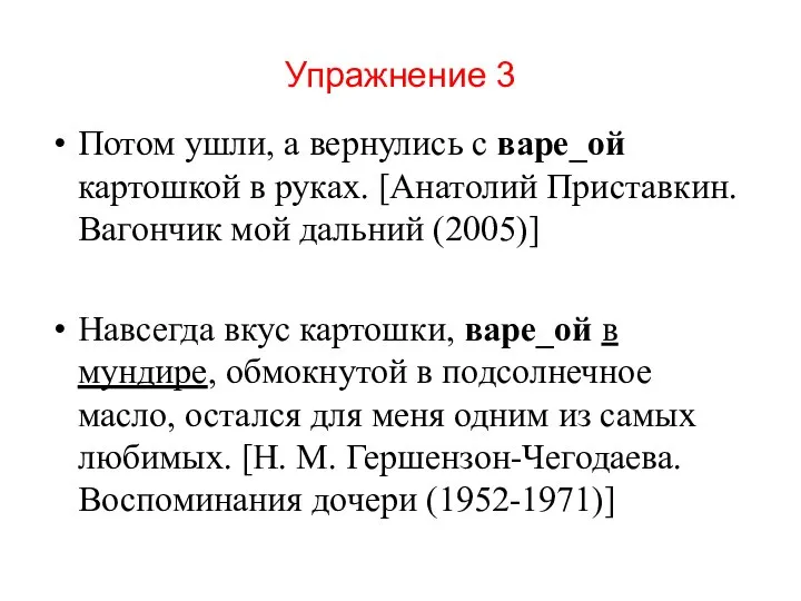 Упражнение 3 Потом ушли, а вернулись с варе_ой картошкой в руках.