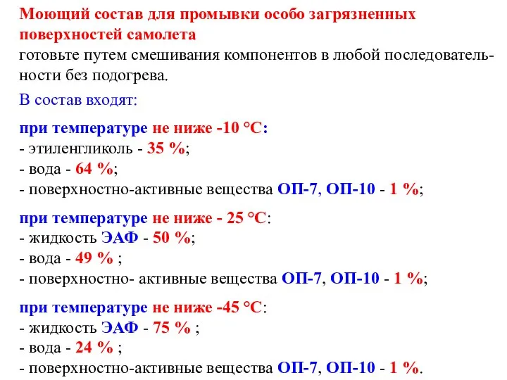 Моющий состав для промывки особо загрязненных поверхностей самолета готовьте путем смешивания