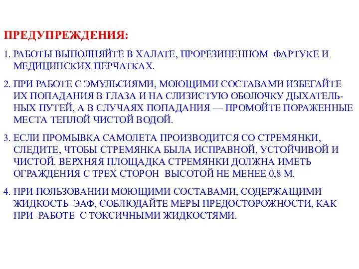 ПРЕДУПРЕЖДЕНИЯ: 1. РАБОТЫ ВЫПОЛНЯЙТЕ В ХАЛАТЕ, ПРОРЕЗИНЕННОМ ФАРТУКЕ И МЕДИЦИНСКИХ ПЕРЧАТКАХ.