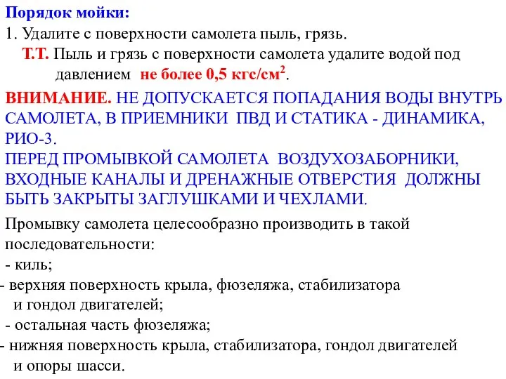 Порядок мойки: 1. Удалите с поверхности самолета пыль, грязь. Т.Т. Пыль