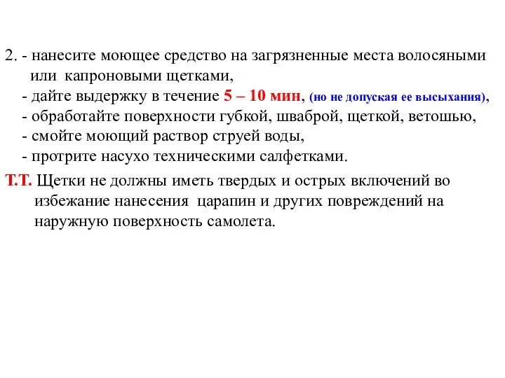 2. - нанесите моющее средство на загрязненные места волосяными или капроновыми