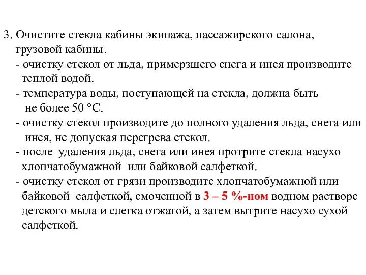 3. Очистите стекла кабины экипажа, пассажирского салона, грузовой кабины. - очистку