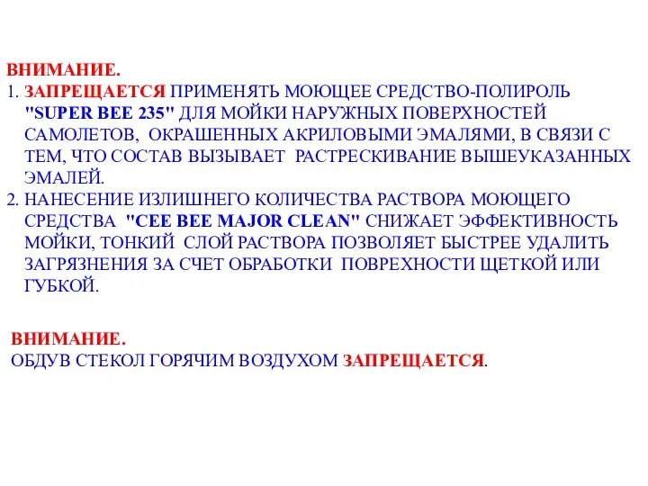 ВНИМАНИЕ. 1. ЗАПРЕЩАЕТСЯ ПРИМЕНЯТЬ МОЮЩЕЕ СРЕДСТВО-ПОЛИРОЛЬ "SUPER BEE 235" ДЛЯ МОЙКИ