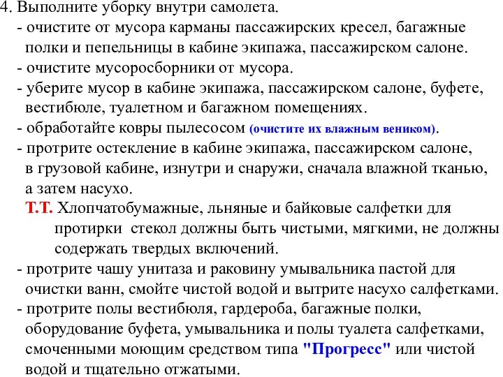 4. Выполните уборку внутри самолета. - очистите от мусора карманы пассажирских