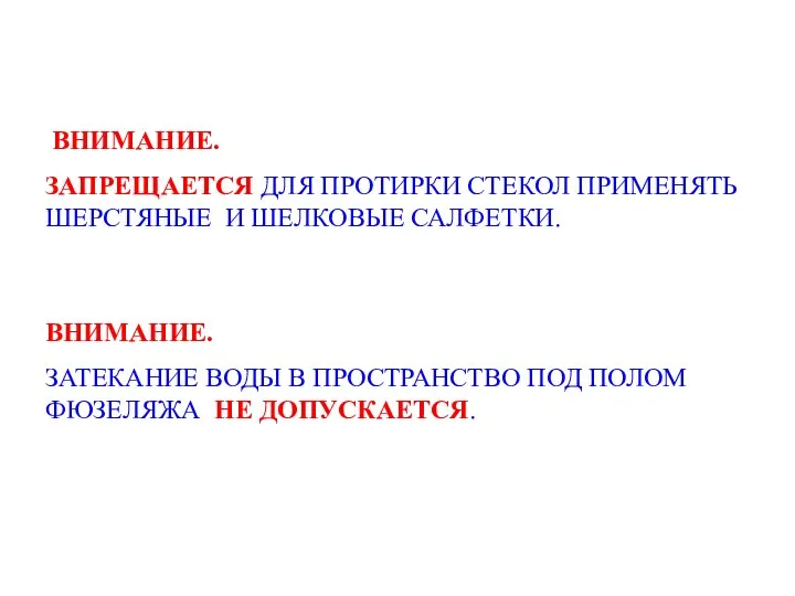 ВНИМАНИЕ. ЗАПРЕЩАЕТСЯ ДЛЯ ПРОТИРКИ СТЕКОЛ ПРИМЕНЯТЬ ШЕРСТЯНЫЕ И ШЕЛКОВЫЕ САЛФЕТКИ. ВНИМАНИЕ.