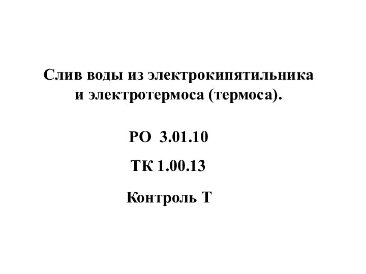 Слив воды из электрокипятильника и электротермоса (термоса). Контроль Т РО 3.01.10 ТК 1.00.13