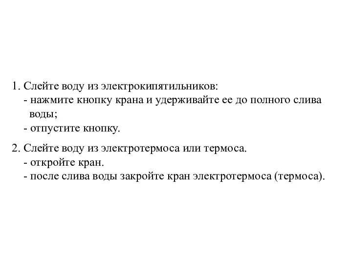 1. Слейте воду из электрокипятильников: - нажмите кнопку крана и удерживайте