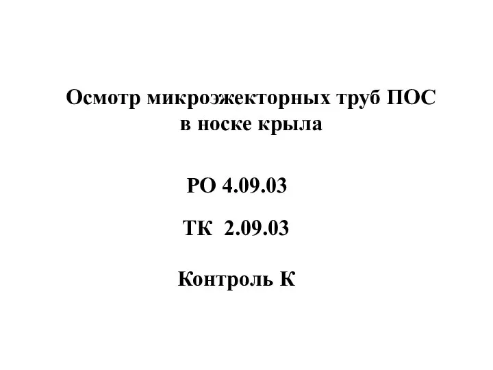 Осмотр микроэжекторных труб ПОС в носке крыла РО 4.09.03 Контроль К ТК 2.09.03