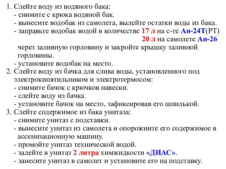 1. Слейте воду из водяного бака: - снимите с крюка водяной