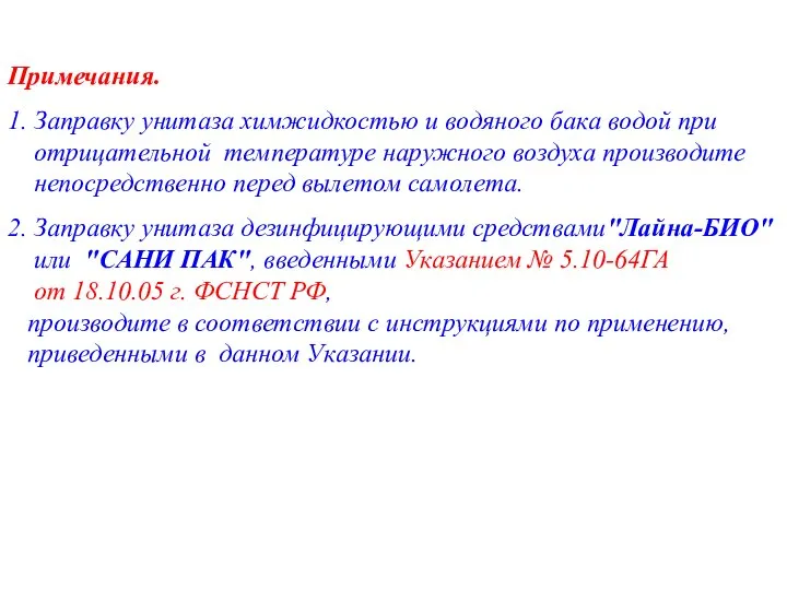 Примечания. 1. Заправку унитаза химжидкостью и водяного бака водой при отрицательной