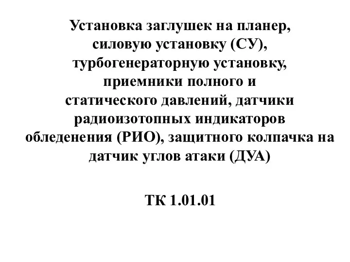 Установка заглушек на планер, силовую установку (СУ), турбогенераторную установку, приемники полного