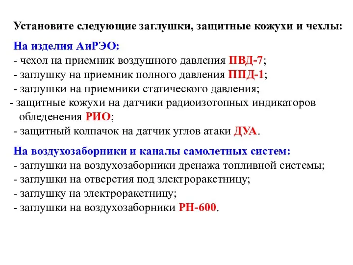 Установите следующие заглушки, защитные кожухи и чехлы: На изделия АиРЭО: -