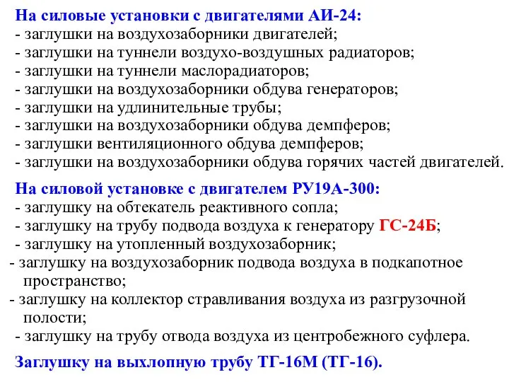 На силовые установки с двигателями АИ-24: - заглушки на воздухозаборники двигателей;