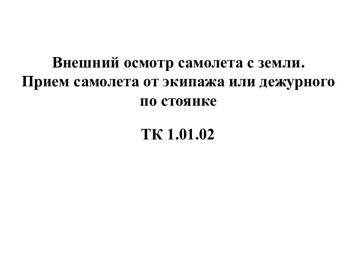 Внешний осмотр самолета с земли. Прием самолета от экипажа или дежурного по стоянке ТК 1.01.02