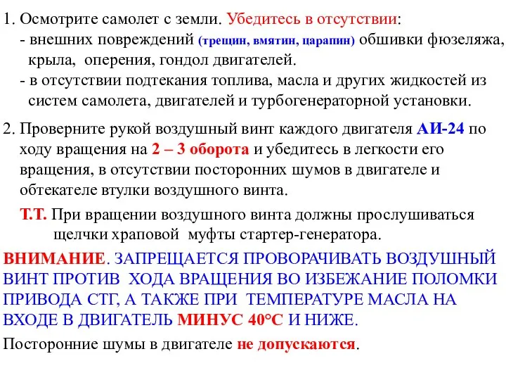 1. Осмотрите самолет с земли. Убедитесь в отсутствии: - внешних повреждений