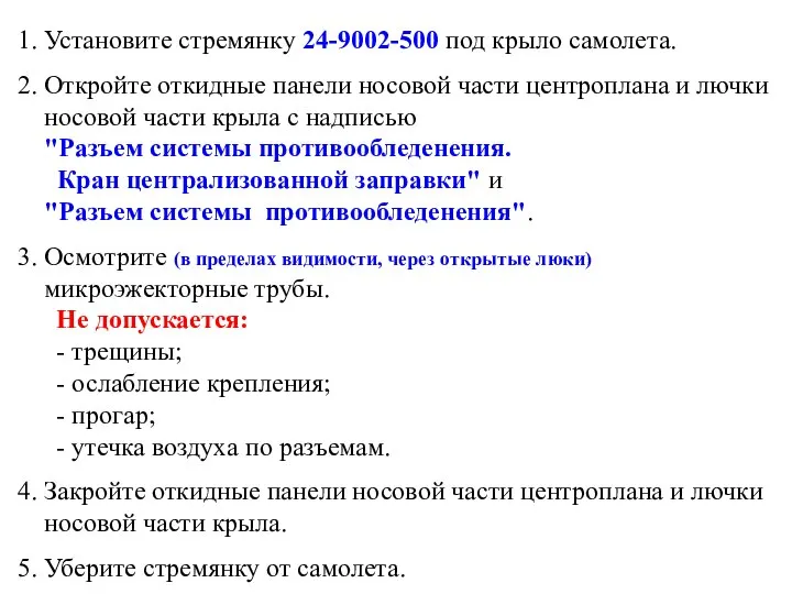 1. Установите стремянку 24-9002-500 под крыло самолета. 2. Откройте откидные панели