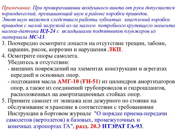 Примечание. При проворачивании воздушного винта от руки допускается периодический, превышающий шум