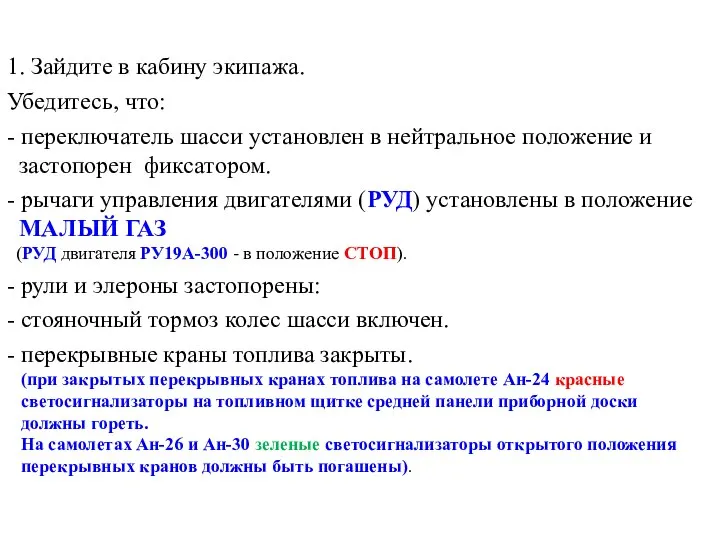 1. Зайдите в кабину экипажа. Убедитесь, что: - переключатель шасси установлен