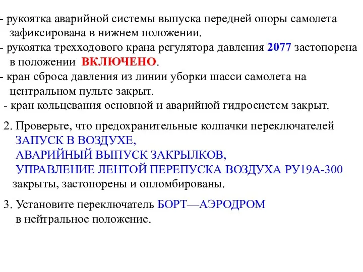 рукоятка аварийной системы выпуска передней опоры самолета зафиксирована в нижнем положении.