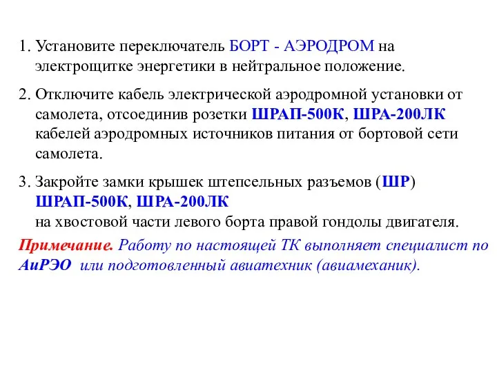 1. Установите переключатель БОРТ - АЭРОДРОМ на электрощитке энергетики в нейтральное