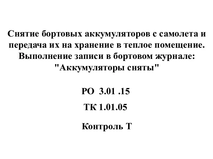 Снятие бортовых аккумуляторов с самолета и передача их на хранение в