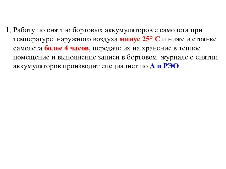 1. Работу по снятию бортовых аккумуляторов с самолета при температуре наружного