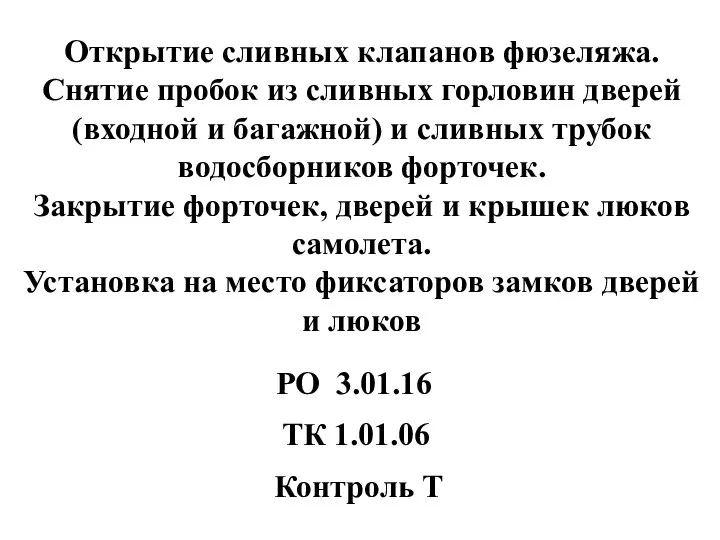 Открытие сливных клапанов фюзеляжа. Снятие пробок из сливных горловин дверей (входной