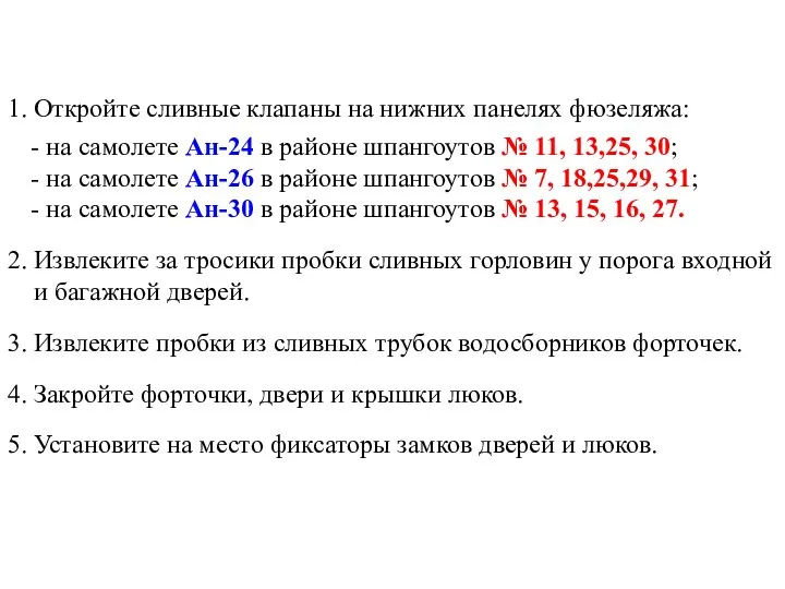 1. Откройте сливные клапаны на нижних панелях фюзеляжа: - на самолете