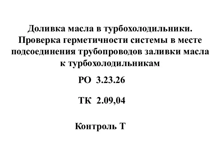 Доливка масла в турбохолодильники. Проверка герметичности системы в месте подсоединения трубопроводов