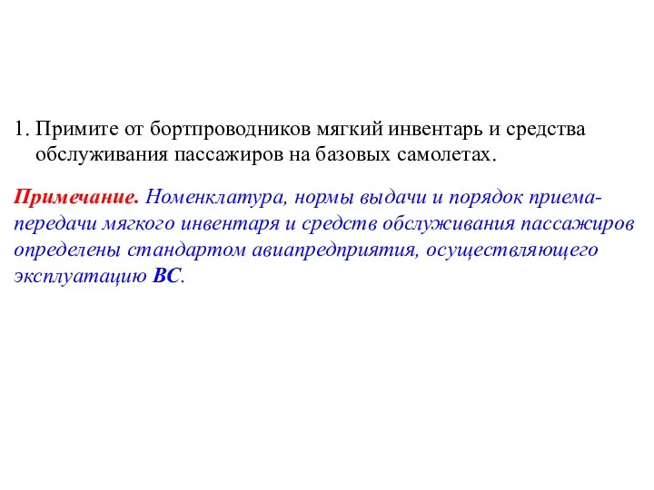 1. Примите от бортпроводников мягкий инвентарь и средства обслуживания пассажиров на