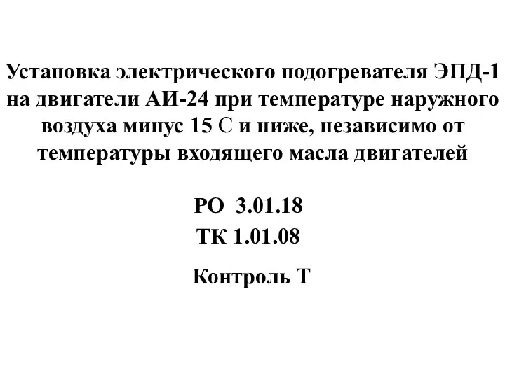 Установка электрического подогревателя ЭПД-1 на двигатели АИ-24 при температуре наружного воздуха