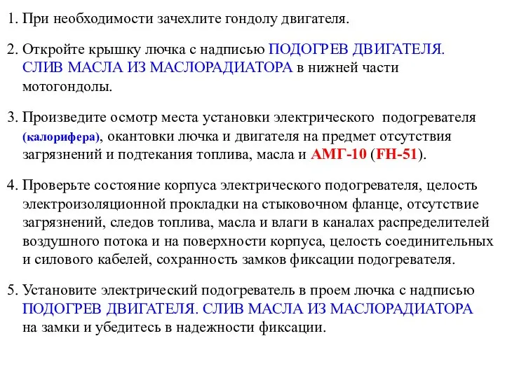 1. При необходимости зачехлите гондолу двигателя. 2. Откройте крышку лючка с