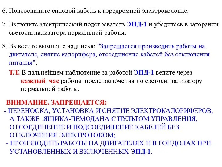 6. Подсоедините силовой кабель к аэродромной электроколонке. 7. Включите электрический подогреватель