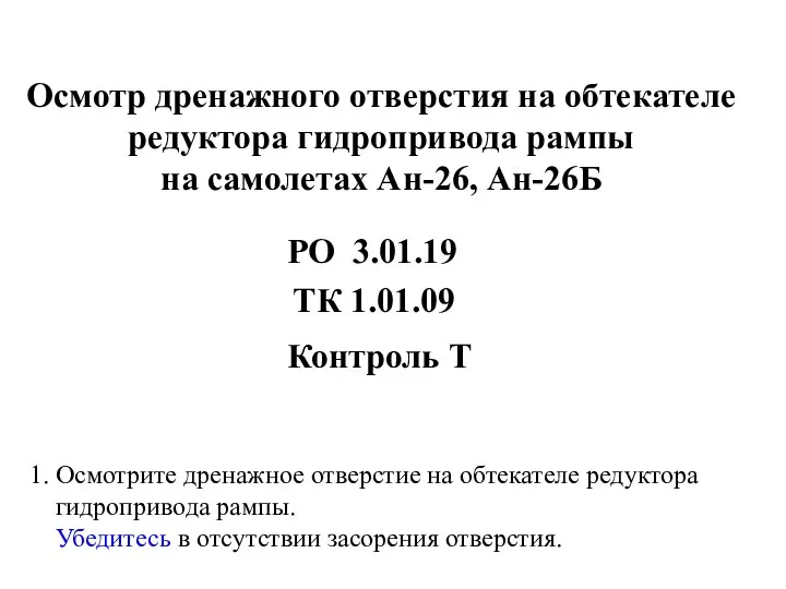 Осмотр дренажного отверстия на обтекателе редуктора гидропривода рампы на самолетах Ан-26,