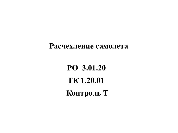 Расчехление самолета Контроль Т РО 3.01.20 ТК 1.20.01