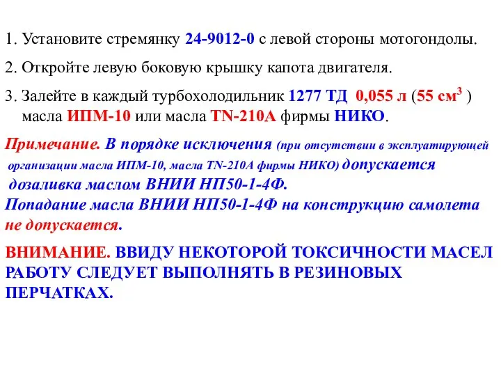 1. Установите стремянку 24-9012-0 с левой стороны мотогондолы. 2. Откройте левую