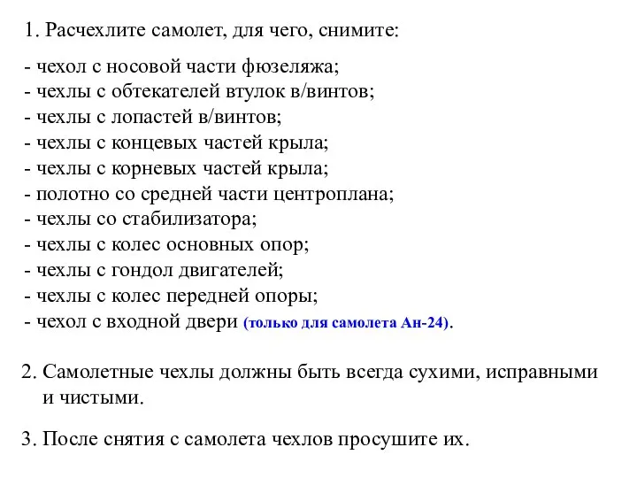 1. Расчехлите самолет, для чего, снимите: - чехол с носовой части